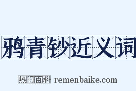 鸦青钞近义词是什么意思的图片